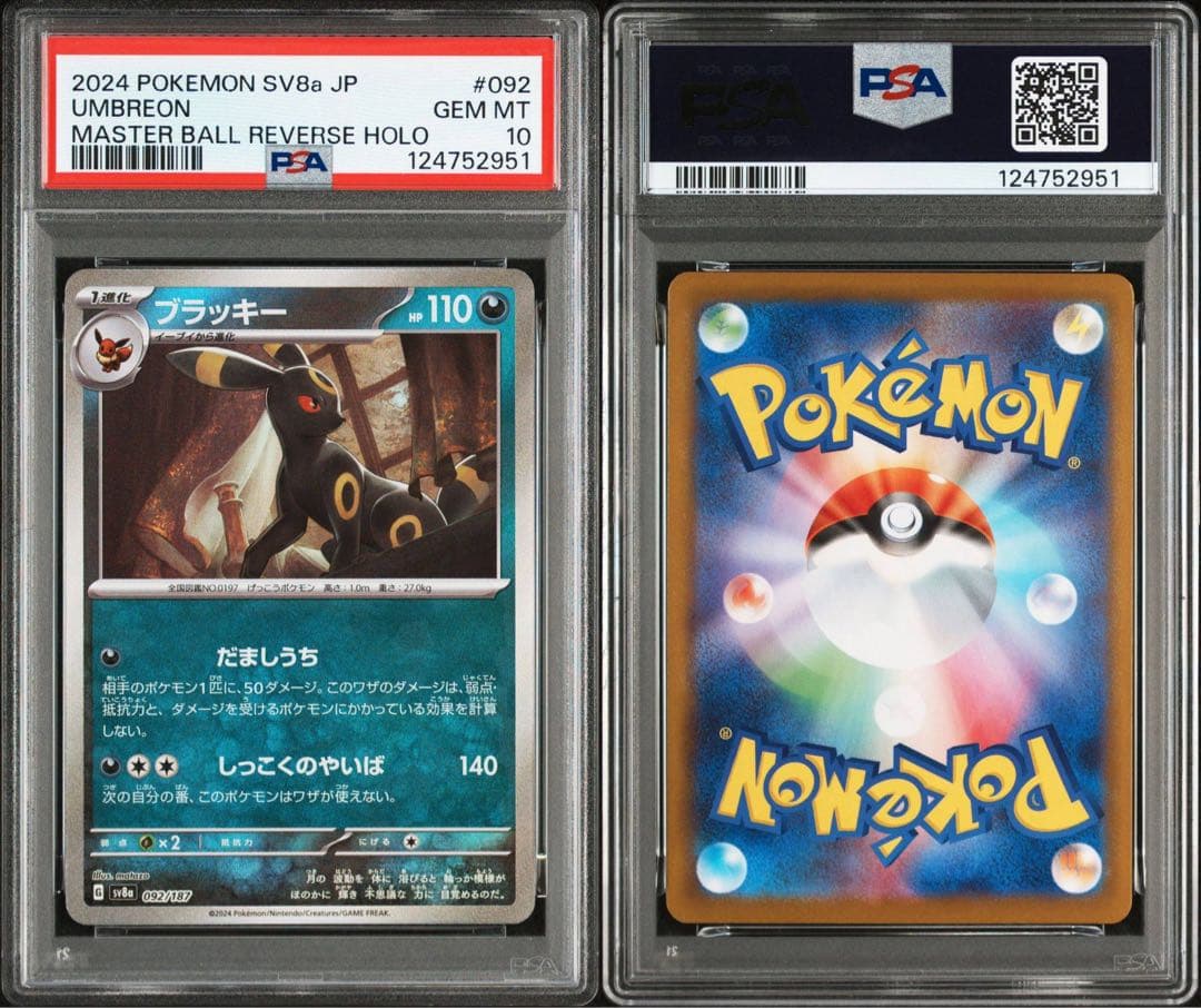 ブラッキー　マスターボールミラー　PSA10 ２連番セット