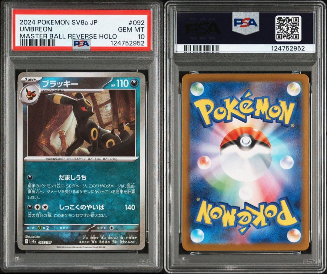 ブラッキー　マスターボールミラー　PSA10 ２連番セット