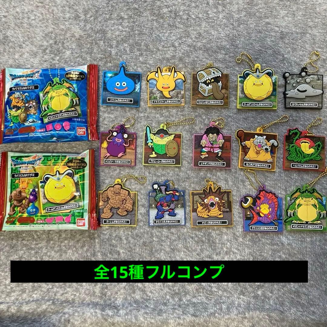 ドラゴンクエスト　ラバマスart グミ　15種フルコンプ