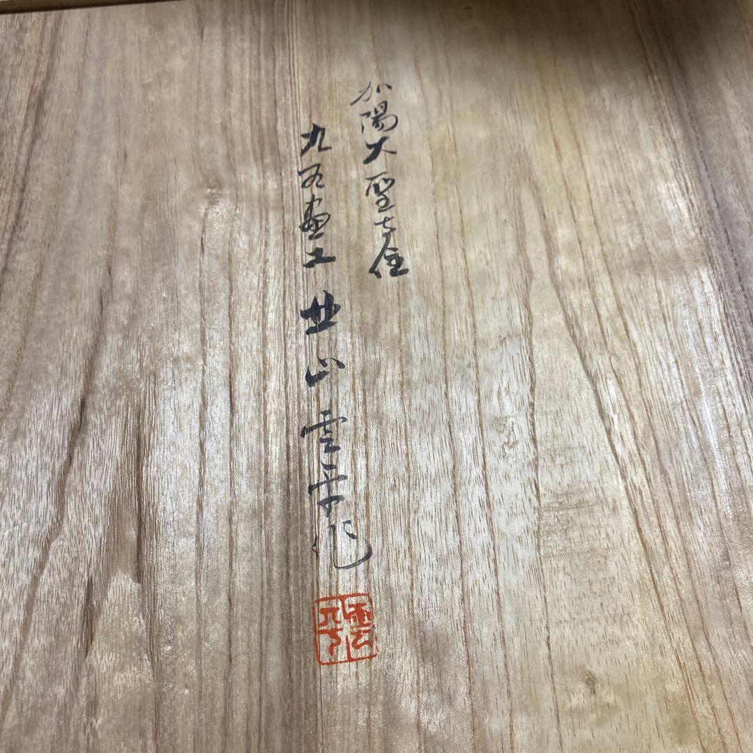 金彩鳥紋　平鉢　九谷　北山雲平氏作　37㎝　共箱入