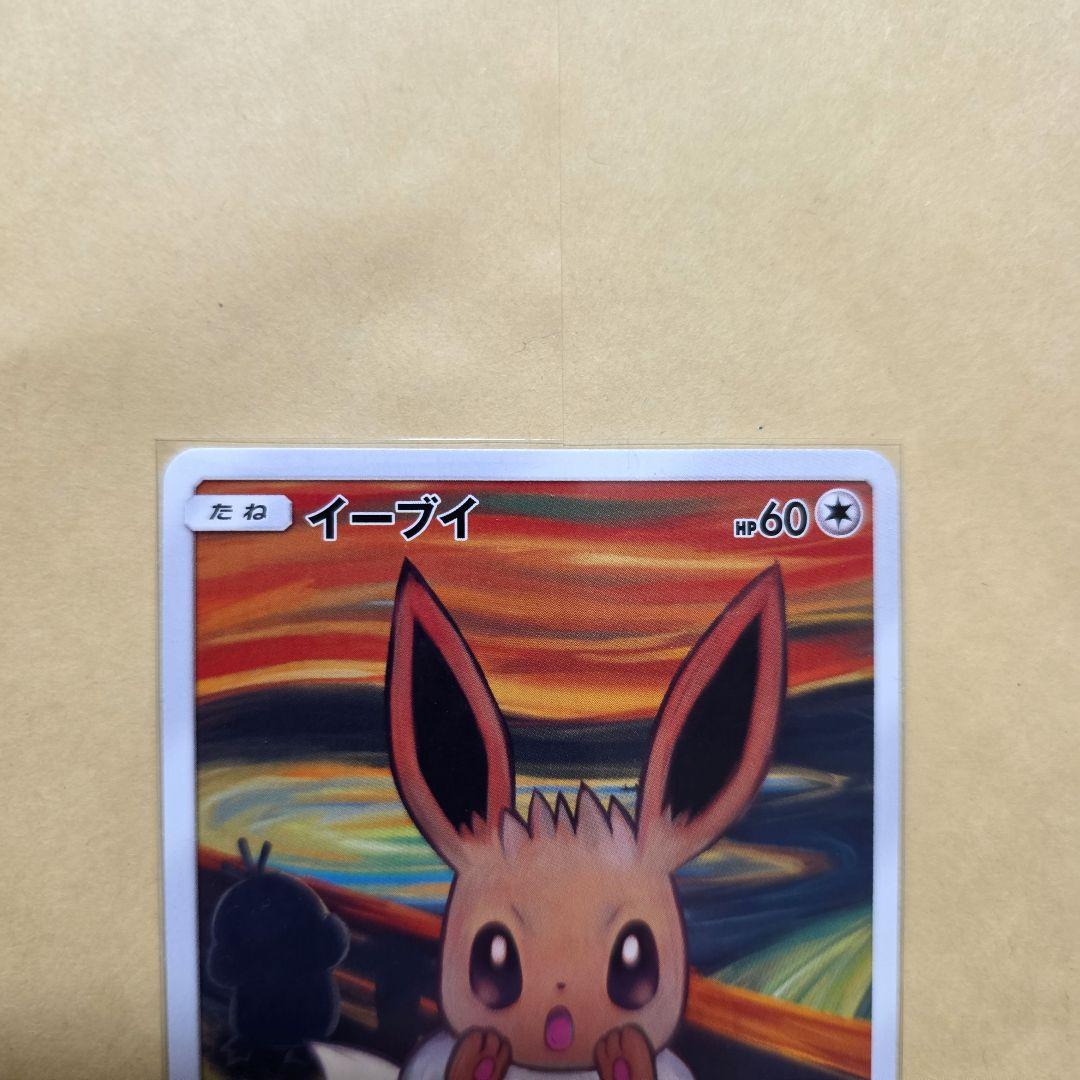 ムンクイーブイ