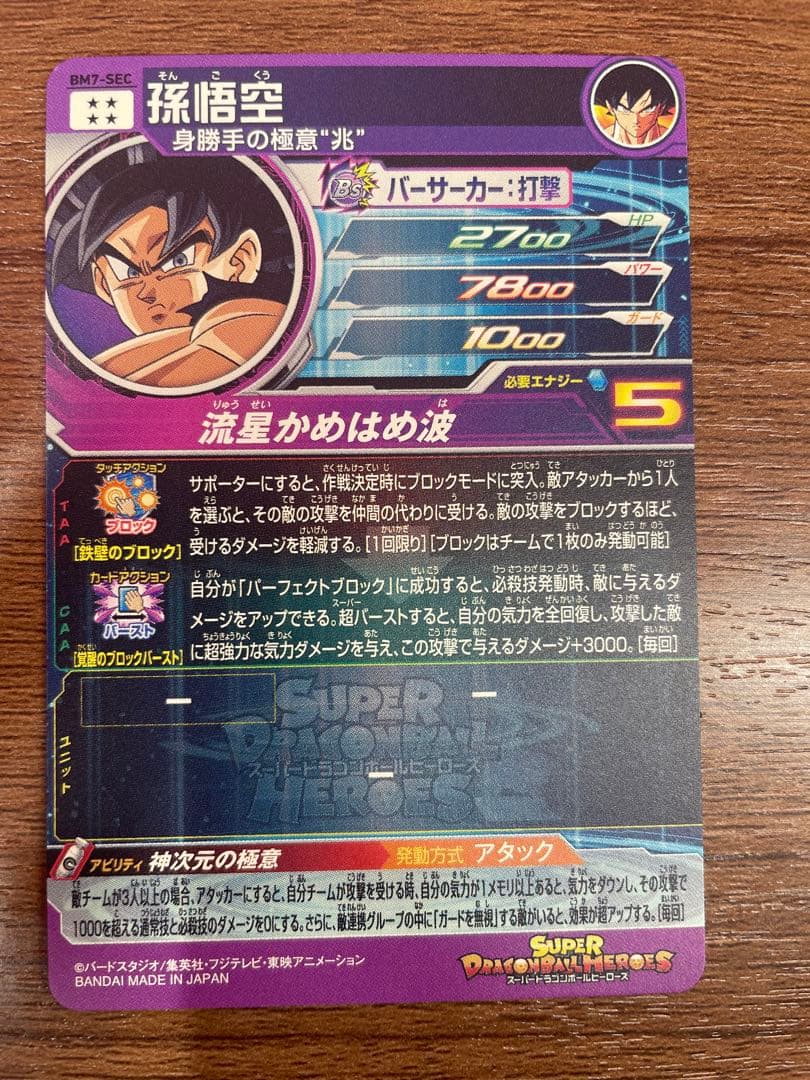 ドラゴンボールヒーローズ　bm7 孫悟空