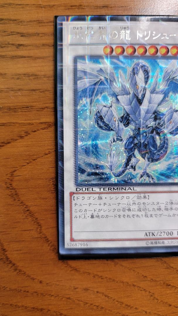 はづき 氷結界の龍トリシューラ DTC3-JP060 シークレット