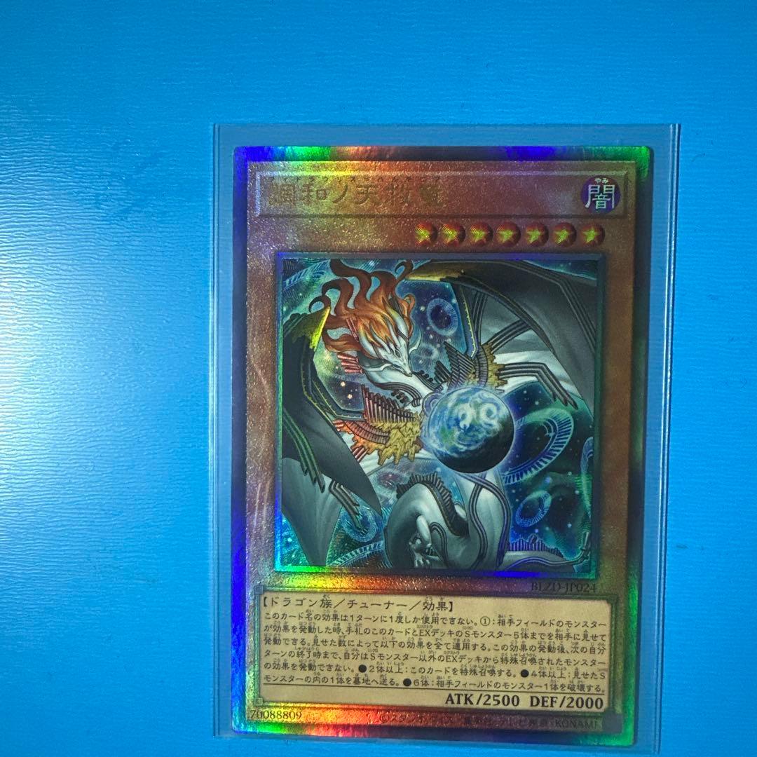 調和の天救竜　レリーフ