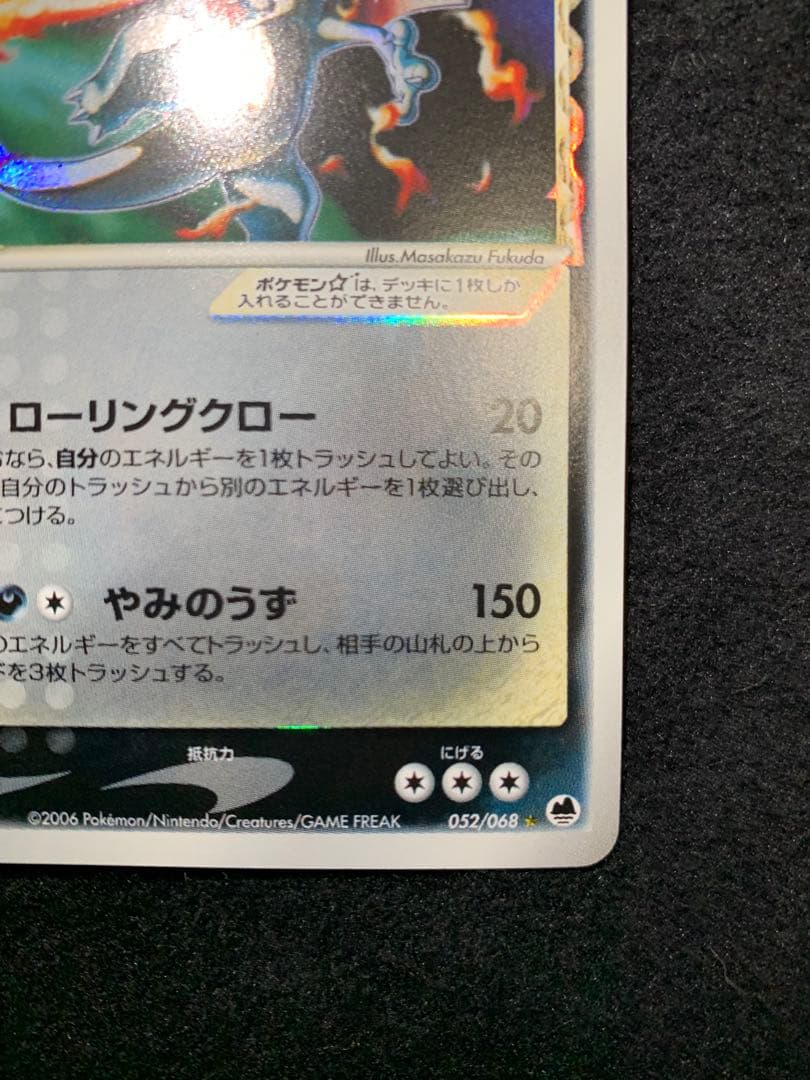 リザードン☆δ-デルタ種:1ED(◇){悪}〈052/068〉