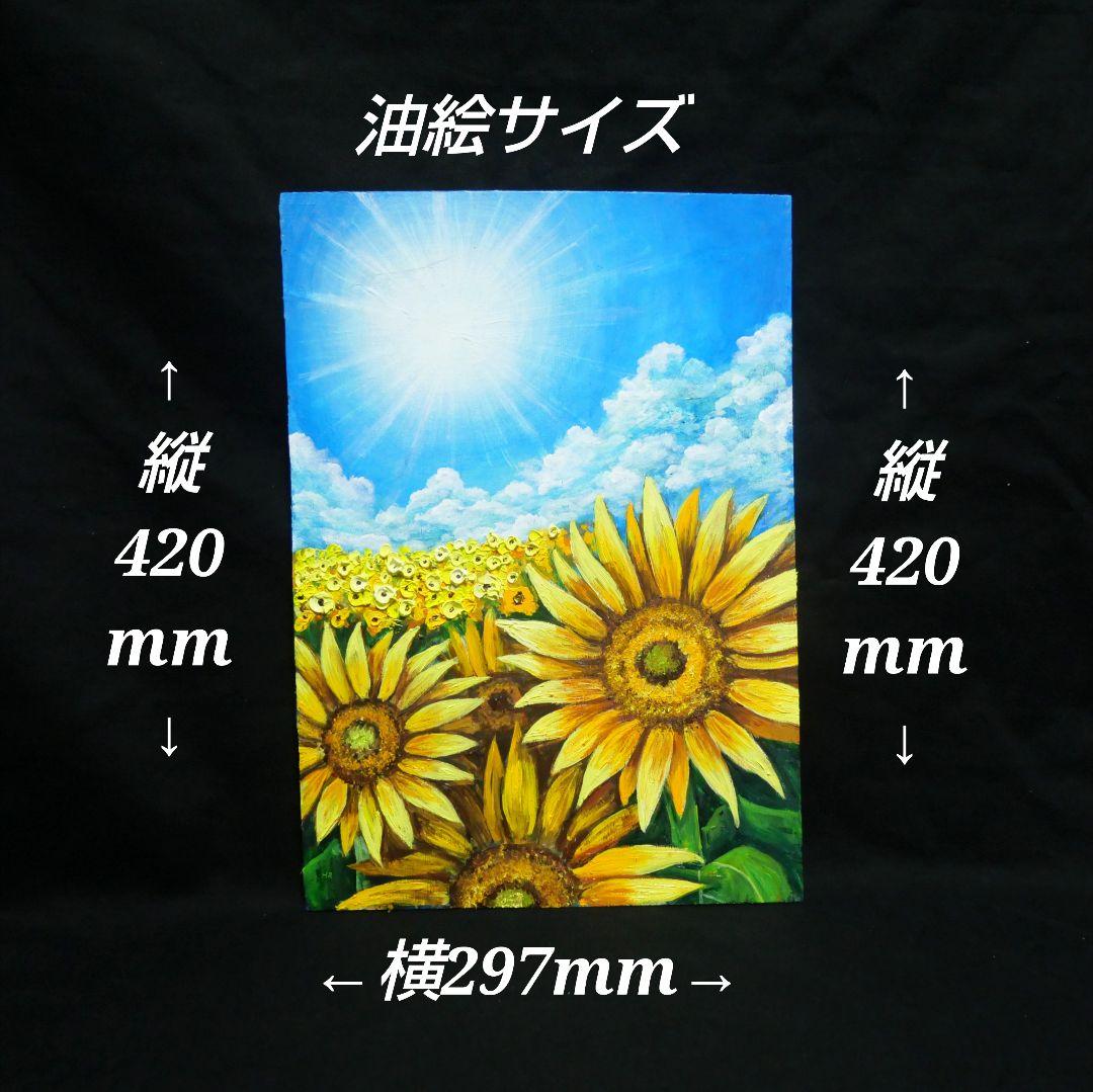 油絵 油彩 油彩画 絵 絵画【真夏のひまわり】A3