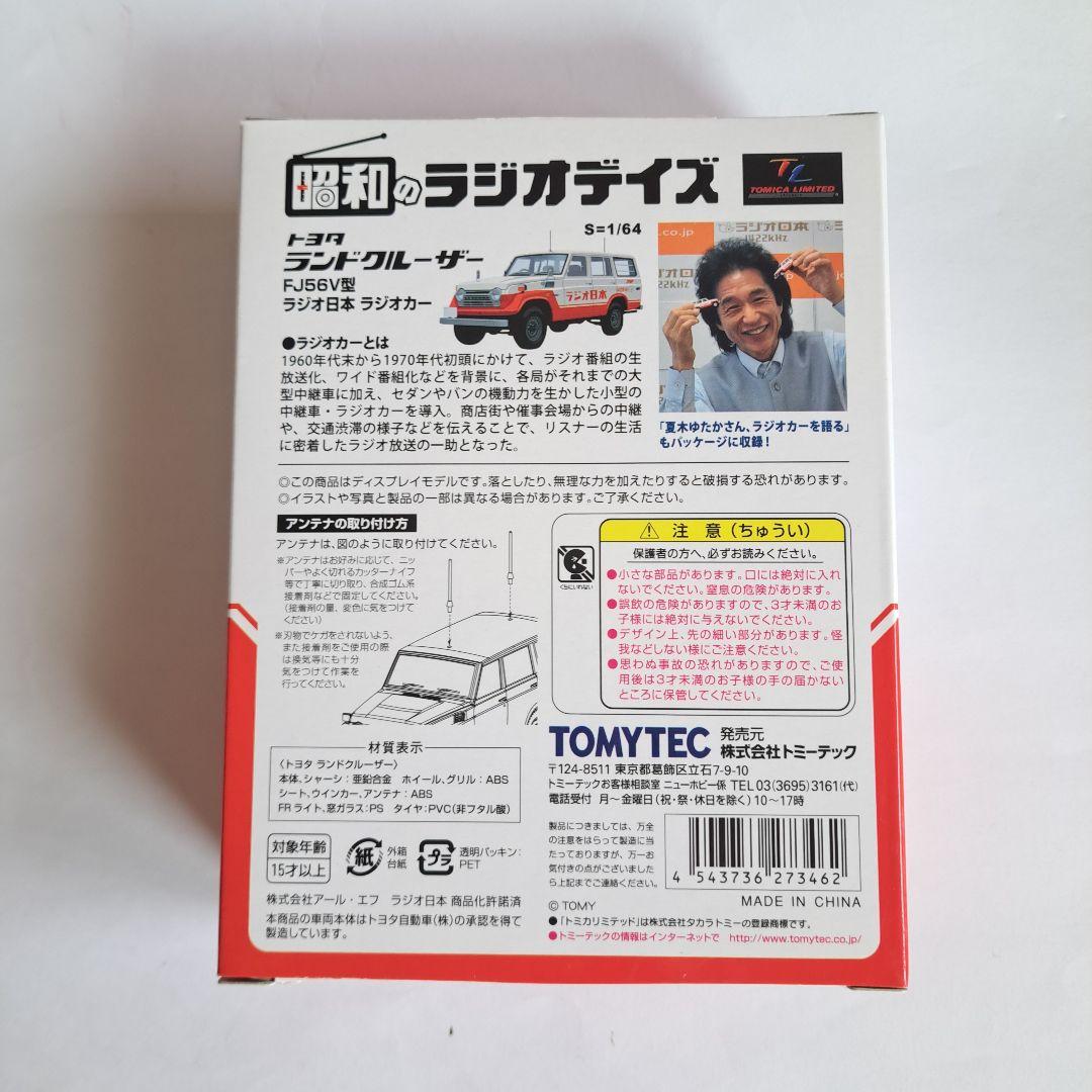 トミカ リミテッド ヴィンテージ ランドクルーザー　ラジオ日本　文化放送　２個