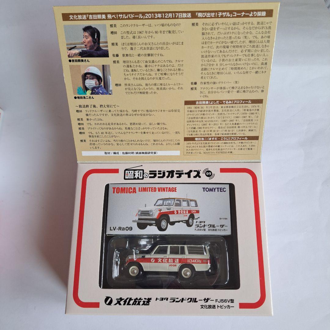 トミカ リミテッド ヴィンテージ ランドクルーザー　ラジオ日本　文化放送　２個