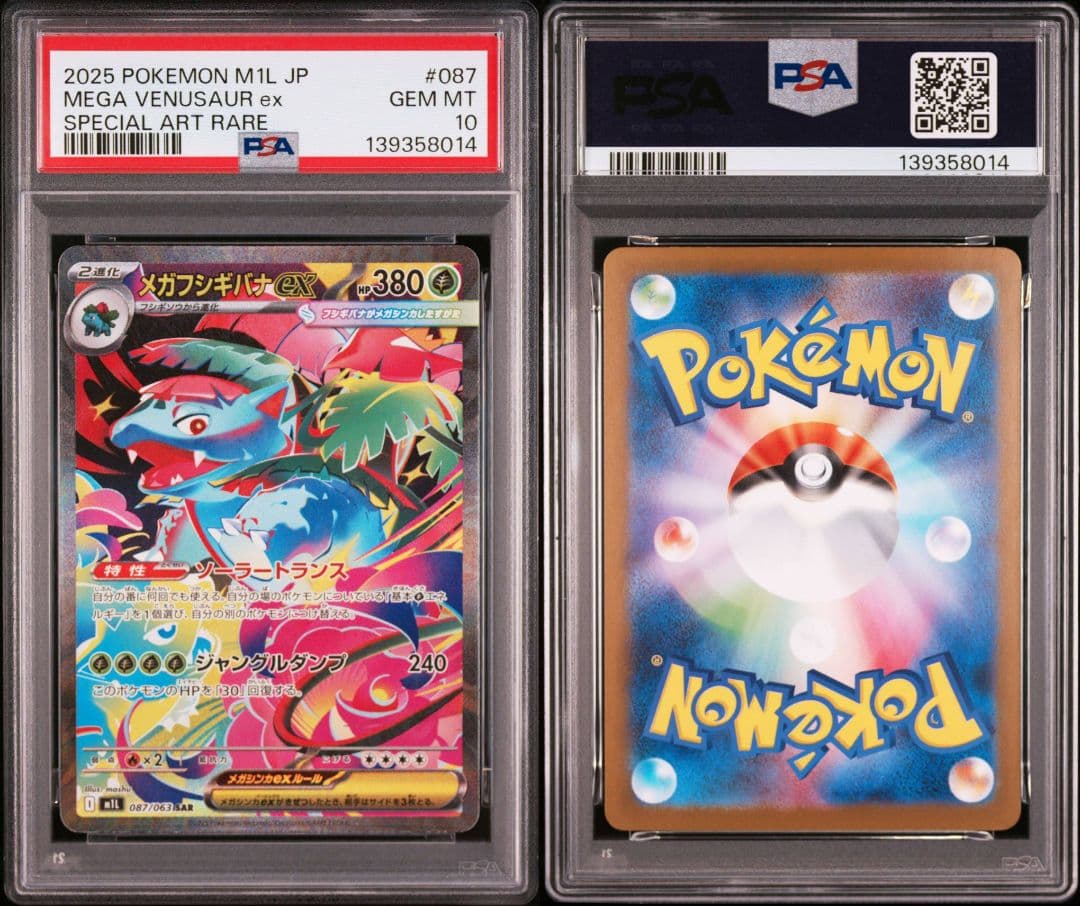 4連番【PSA10】メガフシギバナex SAR 087/063メガブレイブ