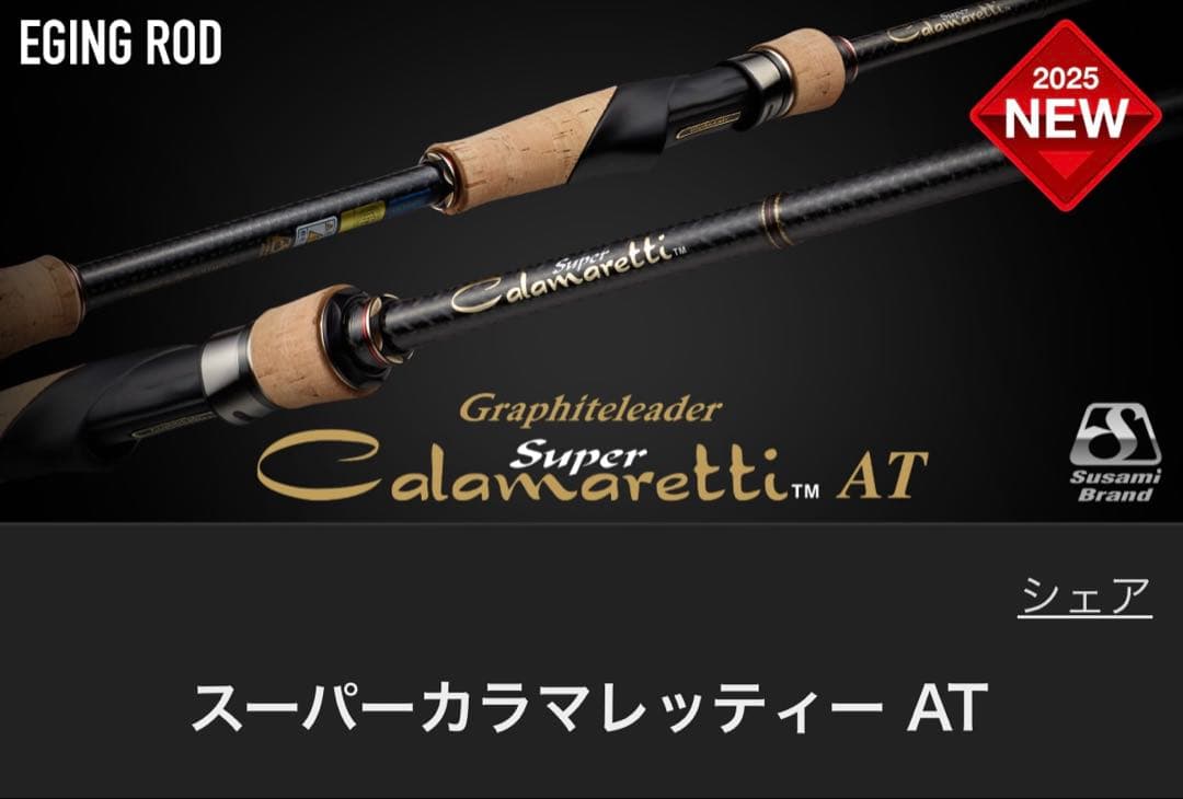 ☆新品☆オリムピック　スーパーカラマレッティ　AT GCALSS 862M