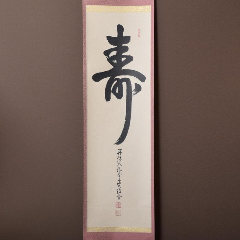 掛軸　前大徳　吉口桂堂筆　一行書　「寿」　共箱　C　7550A