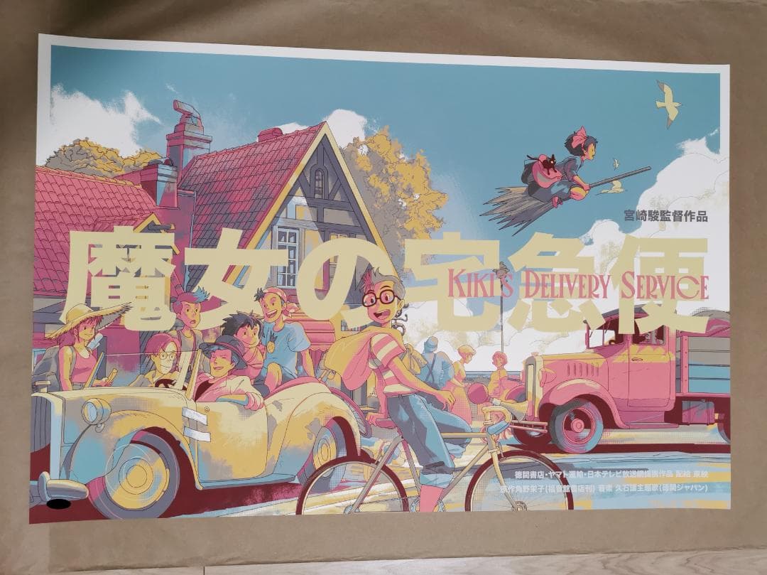 魔女の宅急便・特大限定ポスター（75枚限定生産、スタジオジブリ、宮崎駿）
