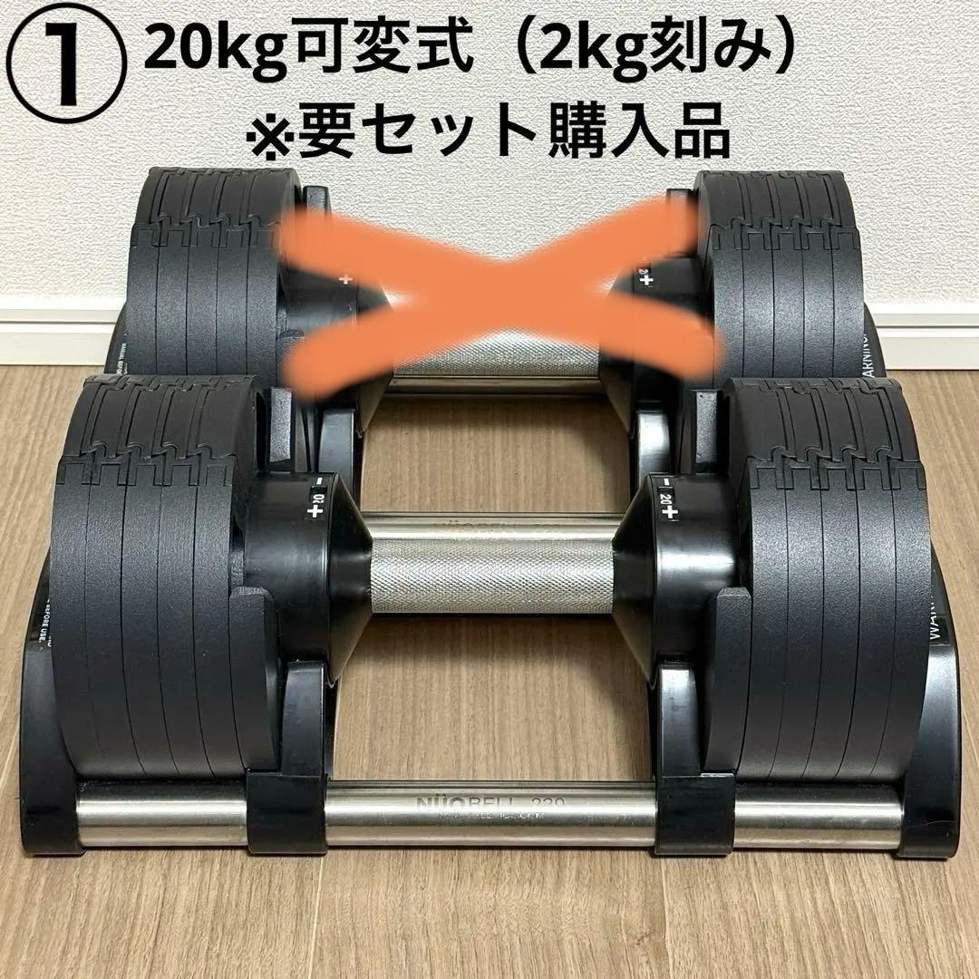 【要セット購入】フレックスベル可変式ダンベル 2kg刻み20kg ①
