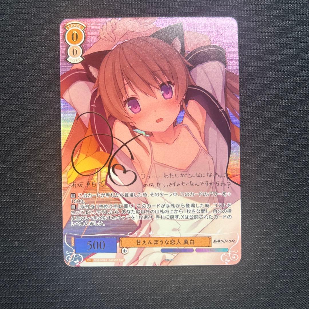 ヴァイスシュヴァルツロゼ　sprite 甘えんぼうな恋人　真白ssp