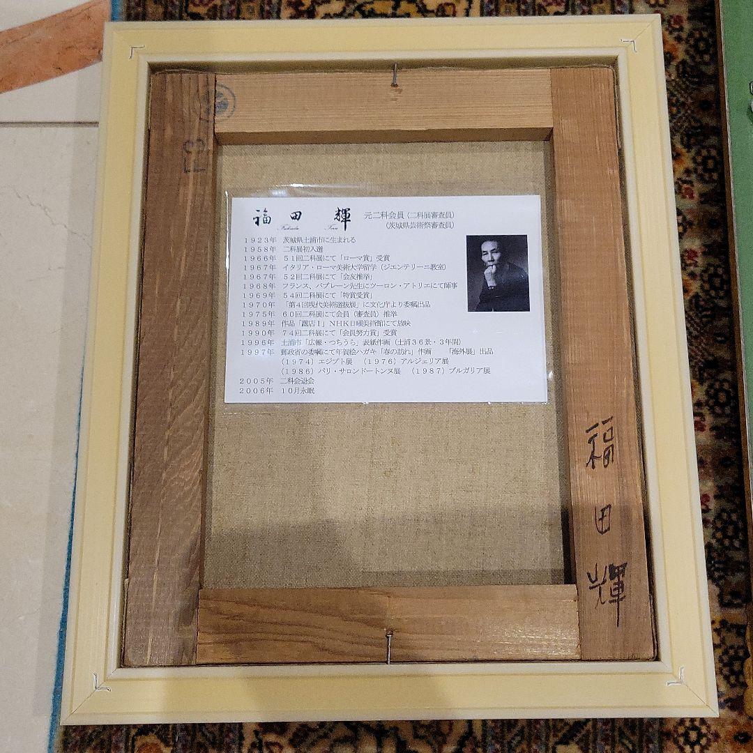 絵画 福田 輝 先生