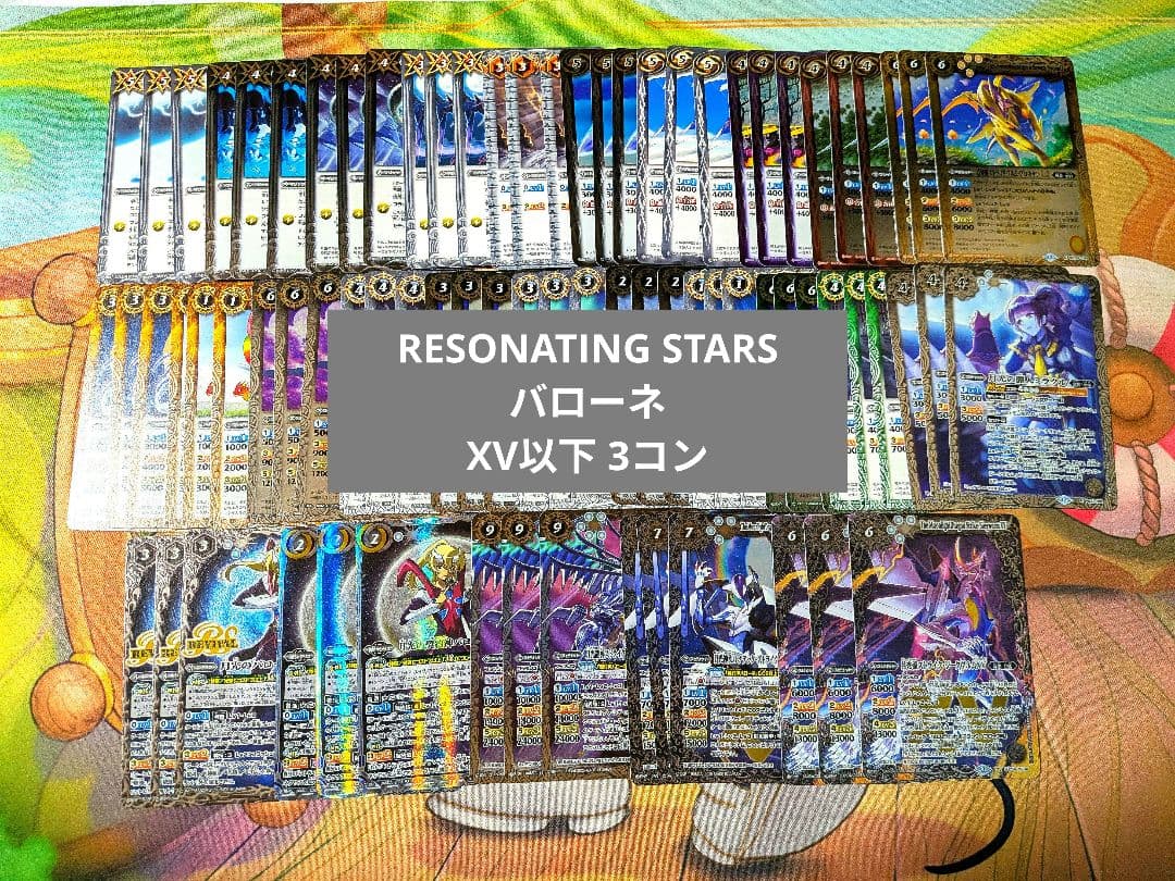 RESONATING STARS バローネ XV以下 3コン 26種