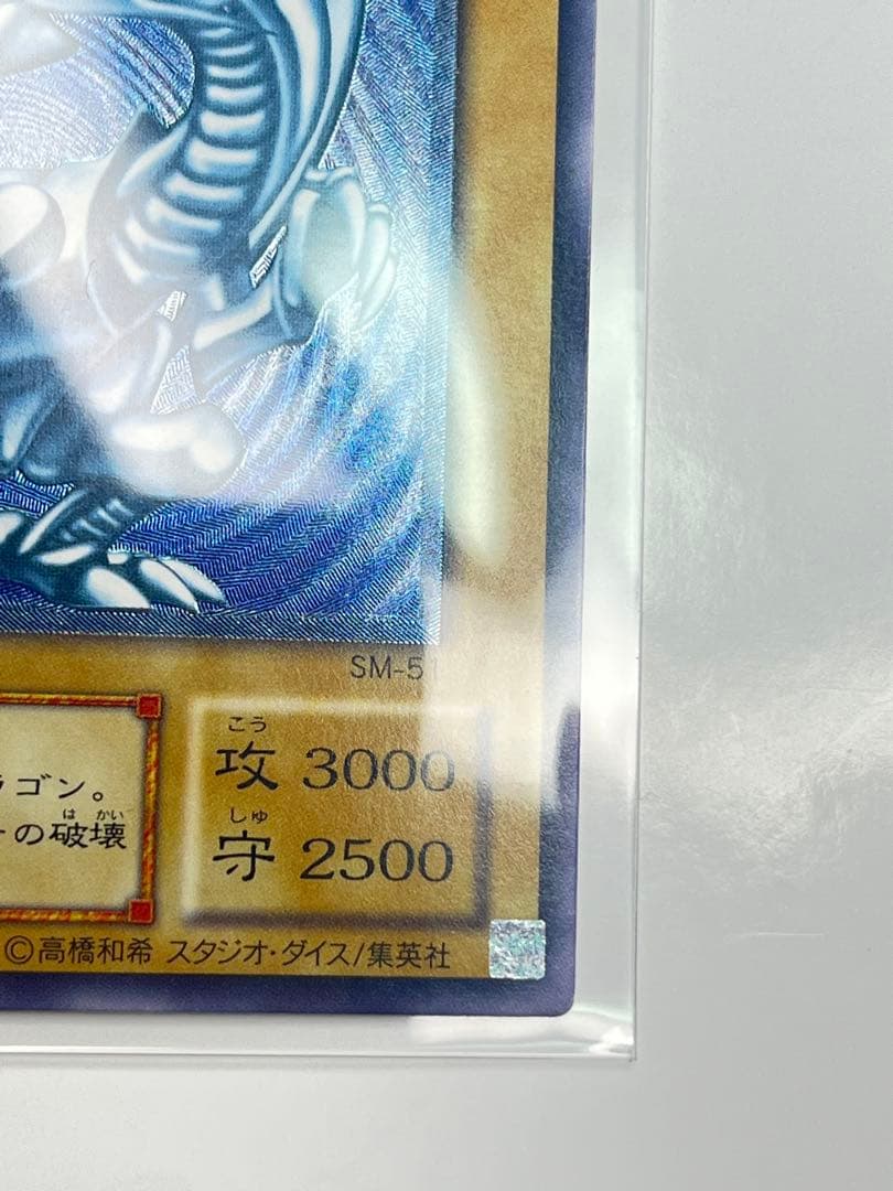 青眼の白龍 濃厚青艶 レリーフ 美品クラス sm-51