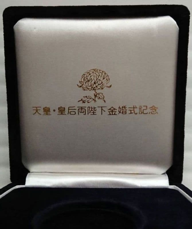 奉祝 天皇・皇后両陛下金婚式 記念メダル