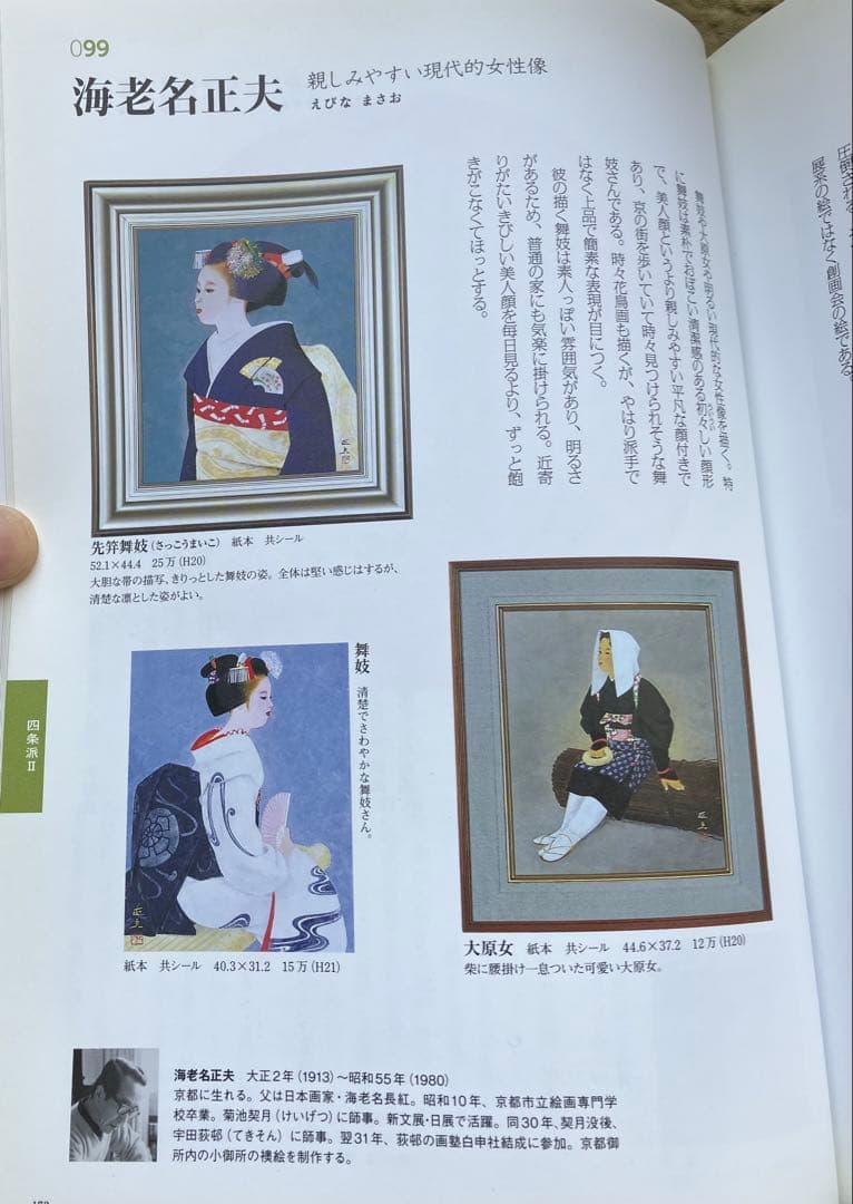 京都画壇⭐︎海老名正夫「大原女」日本画