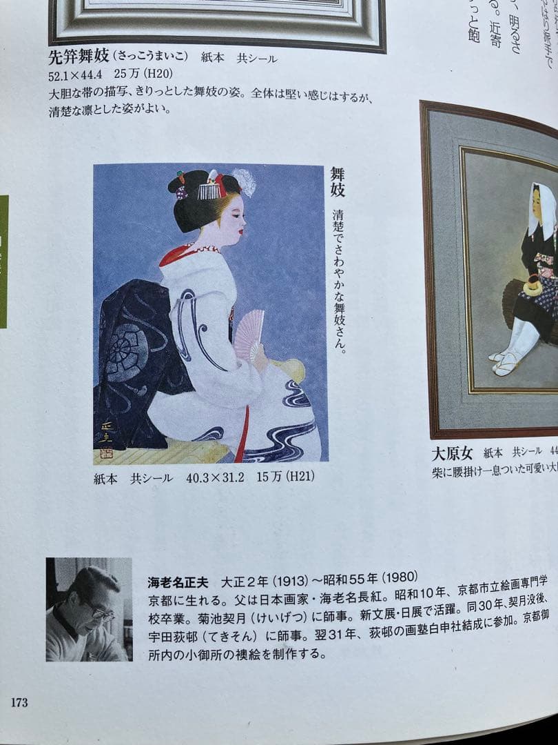 京都画壇⭐︎海老名正夫「大原女」日本画