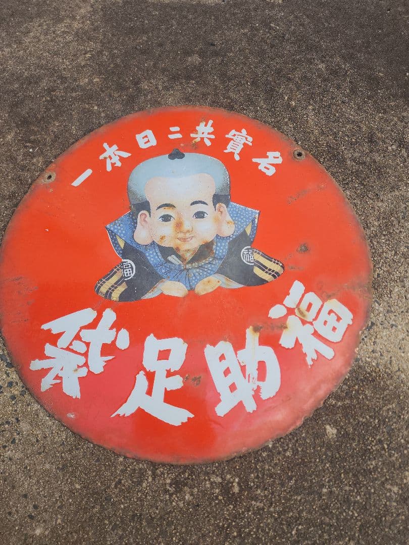 福助足袋 ホーロー看板