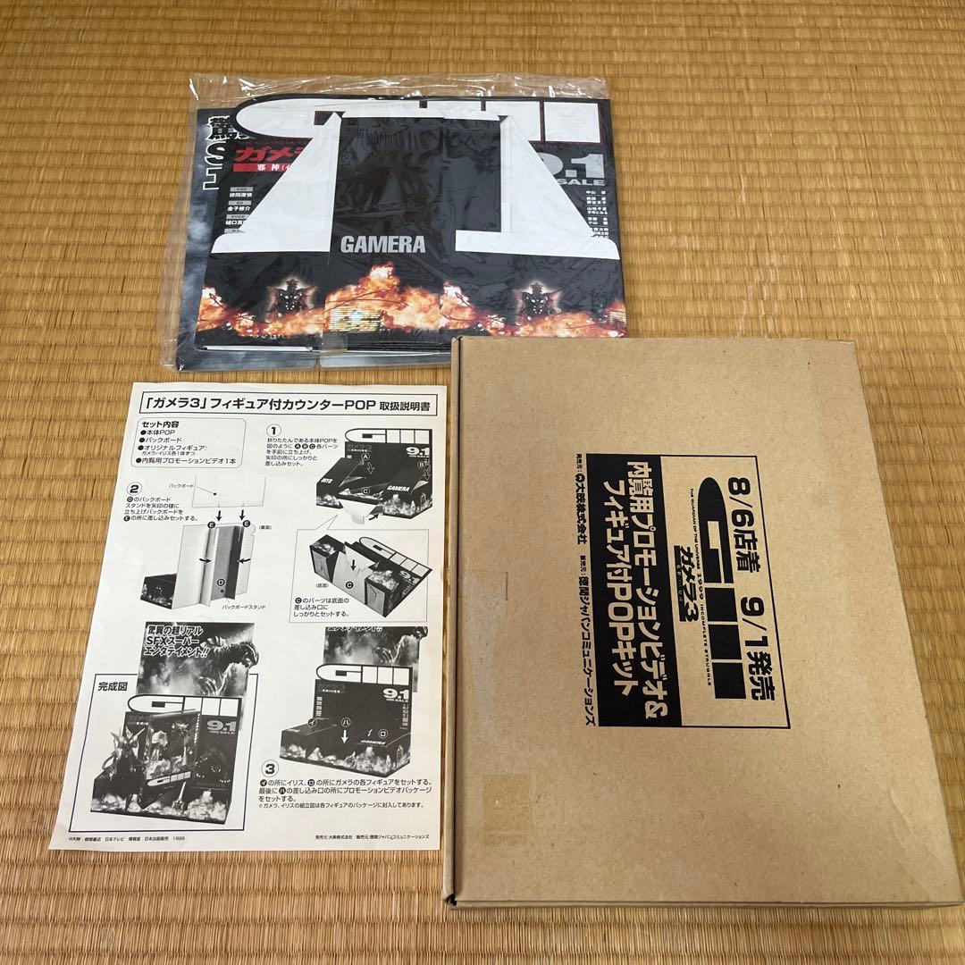 希少！ガメラ3【内覧用プロモーションビデオ&フィギュア付POPキット】