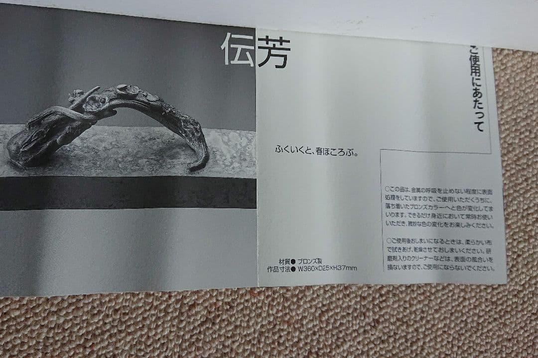 おさへ　伝芳　蠟型銅製　須賀正紀　氏作　共箱入り