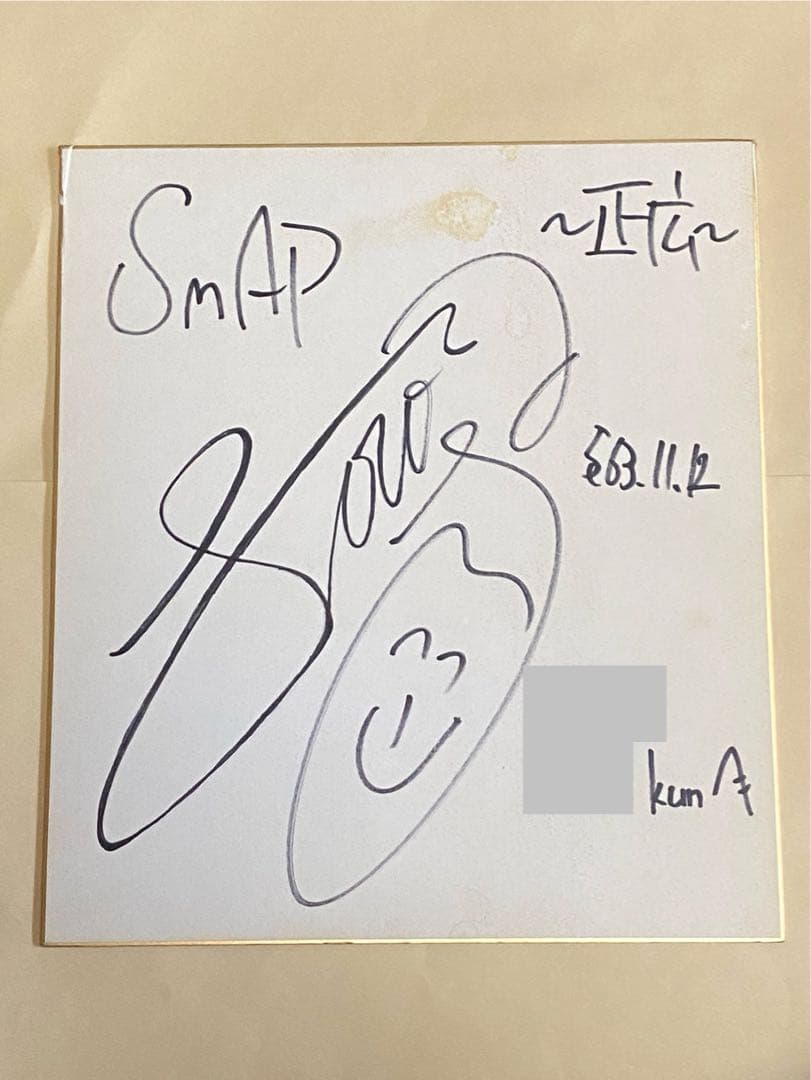 中居正広 直筆サイン 色紙 SMAP 結成年 貴重 昭和63年