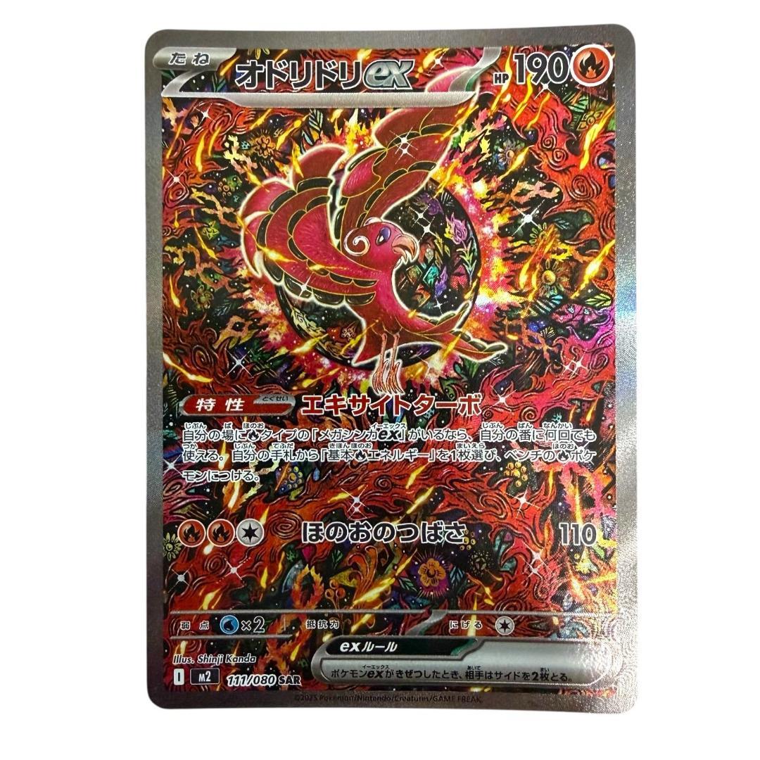 ポケモンカードゲーム【オドリドリex⑩】M2 111/080 SAR