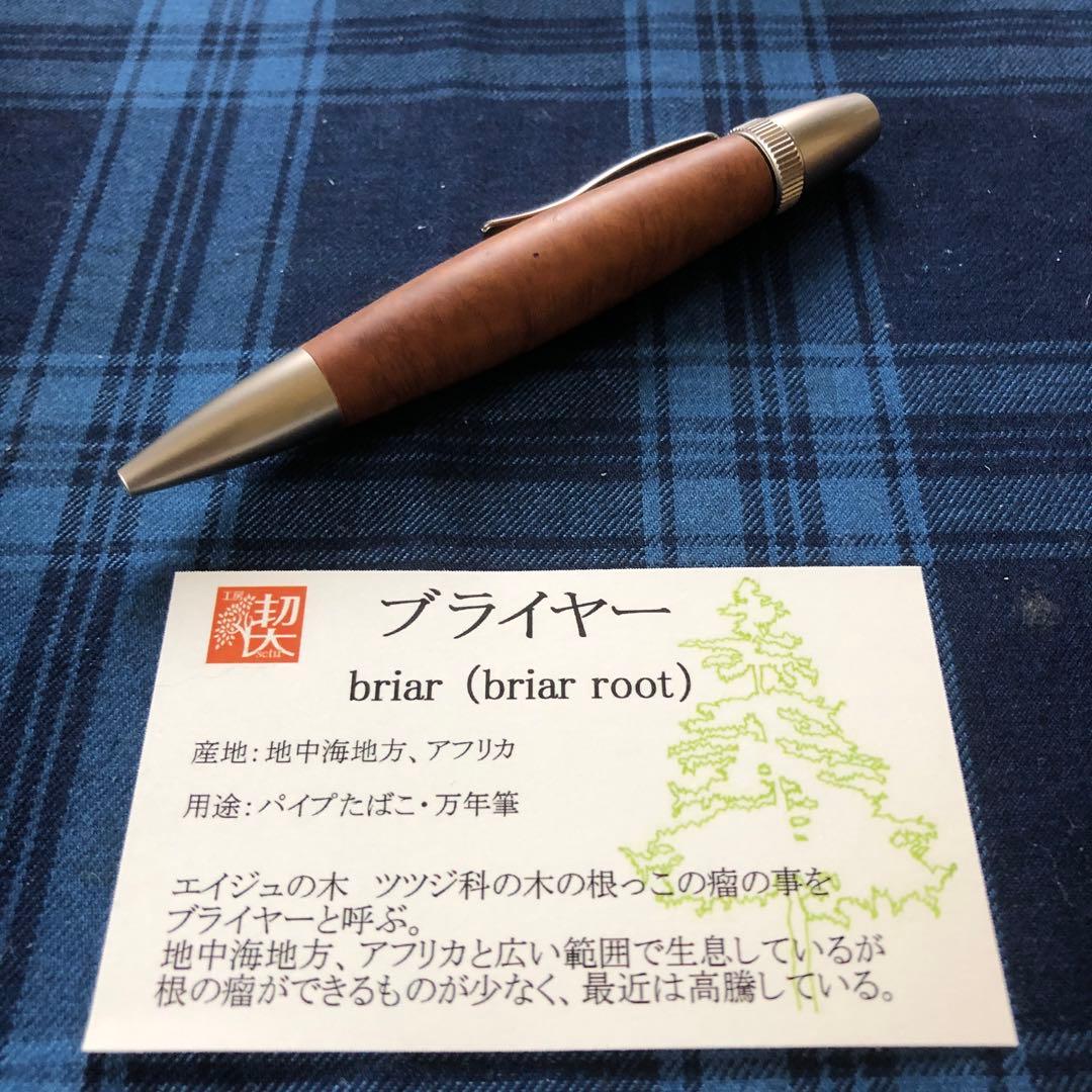 工房楔　ブライヤー　パトリオット　ボールペン