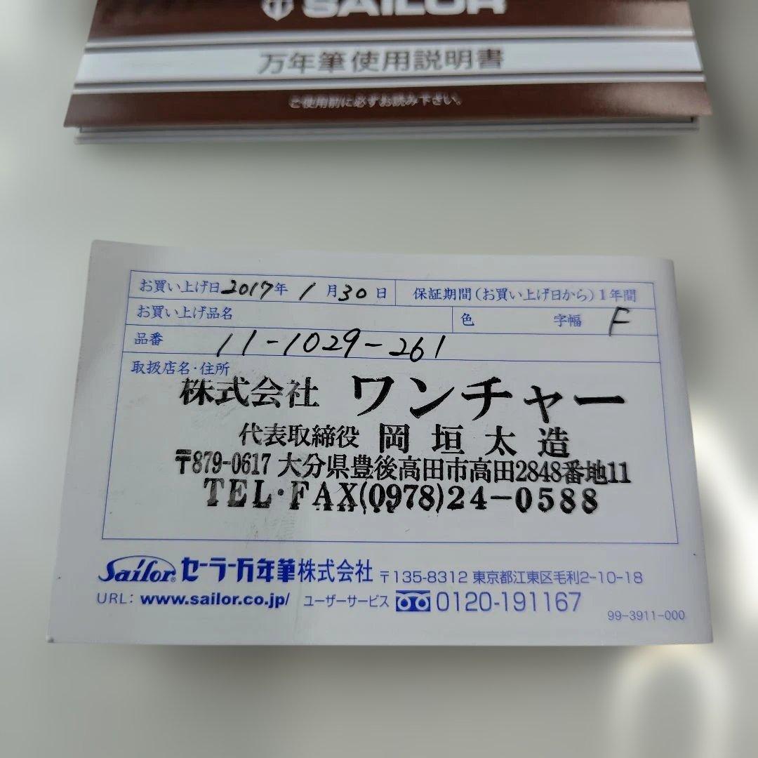 ワンチャー別注　SAILOR グリーンスケルトン 万年筆