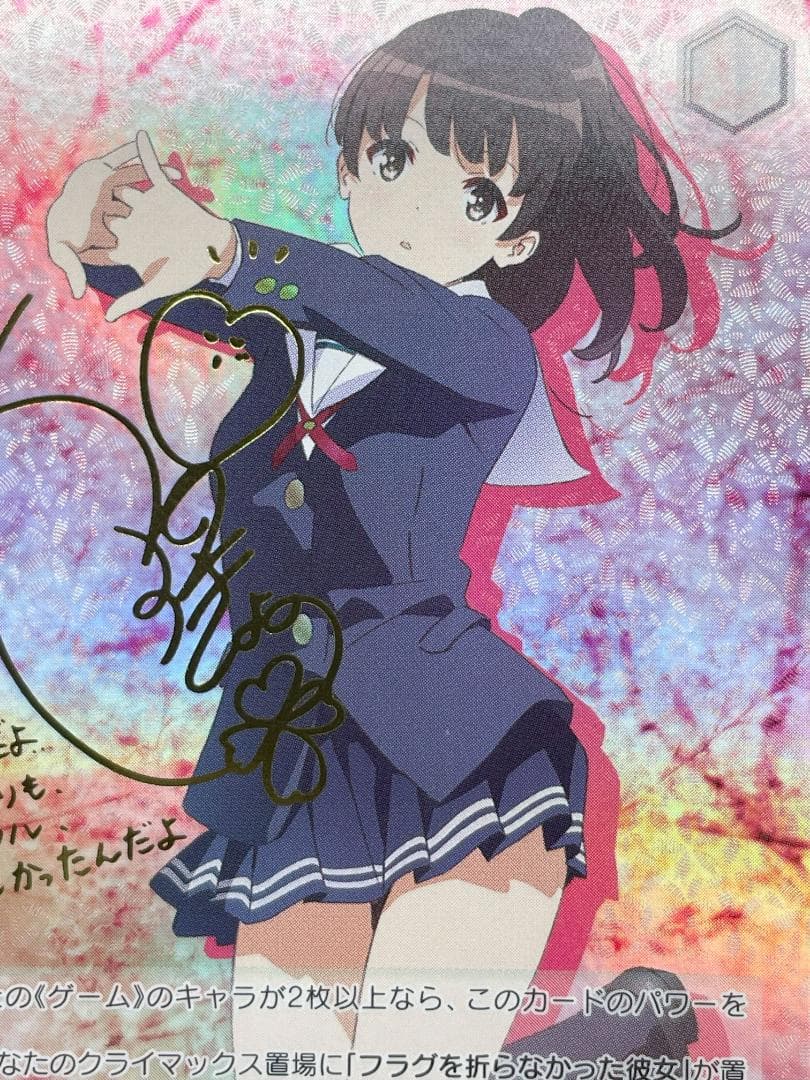 ヴァイスシュヴァルツ 冴えない彼女の育てかた 揺れ動く心 恵 サイン