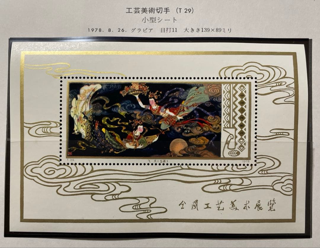 【美品！】T29 工芸美術（小型シート）