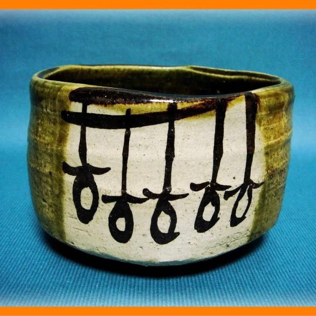 464『織部 吊り柿 茶碗』　/骨董品 古美術 アンティーク 古玩