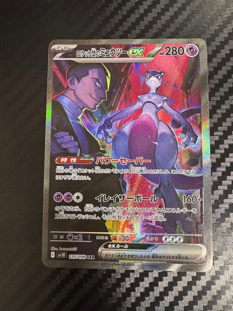 ロケット団のミュウツーex SAR SV10 ロケット団の栄光
