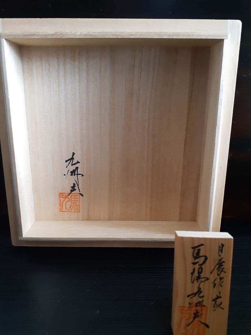 真右ェ門　馬場九洲夫作　日展作家　天龍寺青磁花器　有田焼　希　真右衛門　真右エ門