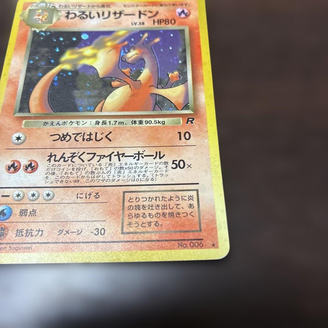 わるいリザードン　旧裏　ポケカ　ポケモンカード