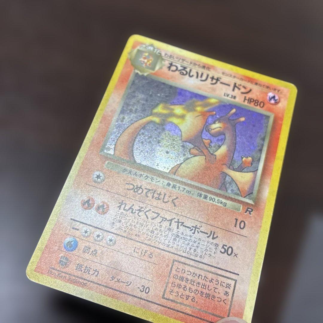 わるいリザードン　旧裏　ポケカ　ポケモンカード