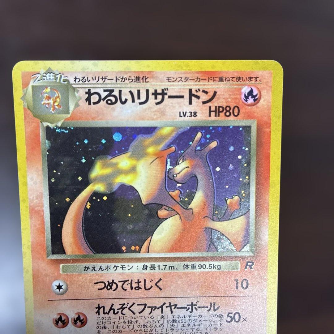 わるいリザードン　旧裏　ポケカ　ポケモンカード