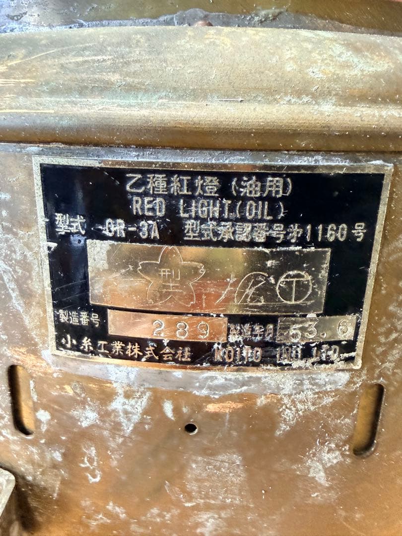 昭和レトロ 乙種紅燈 アンティーク　小糸工業 油用 マリンランプ