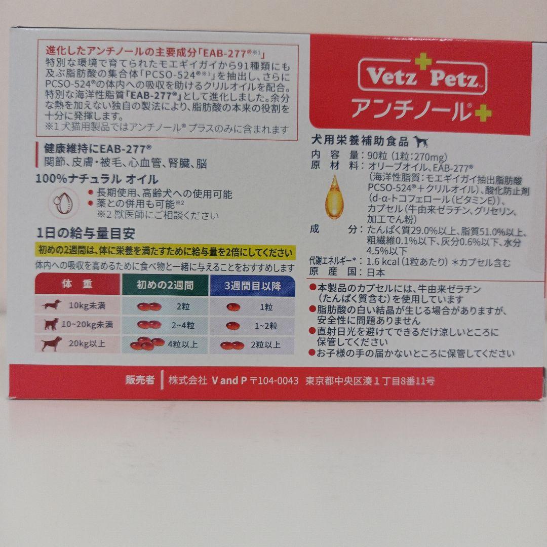 アンチノール プラス 犬用 90粒 1箱