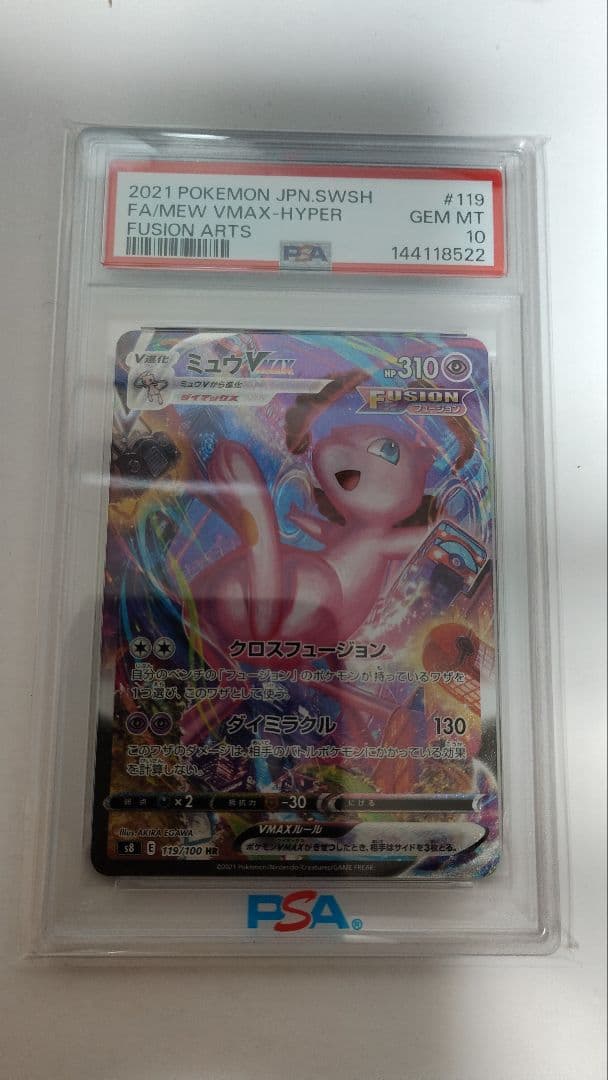 ポケモンカード　ミュウVMAX　HR 　SA　PSA10