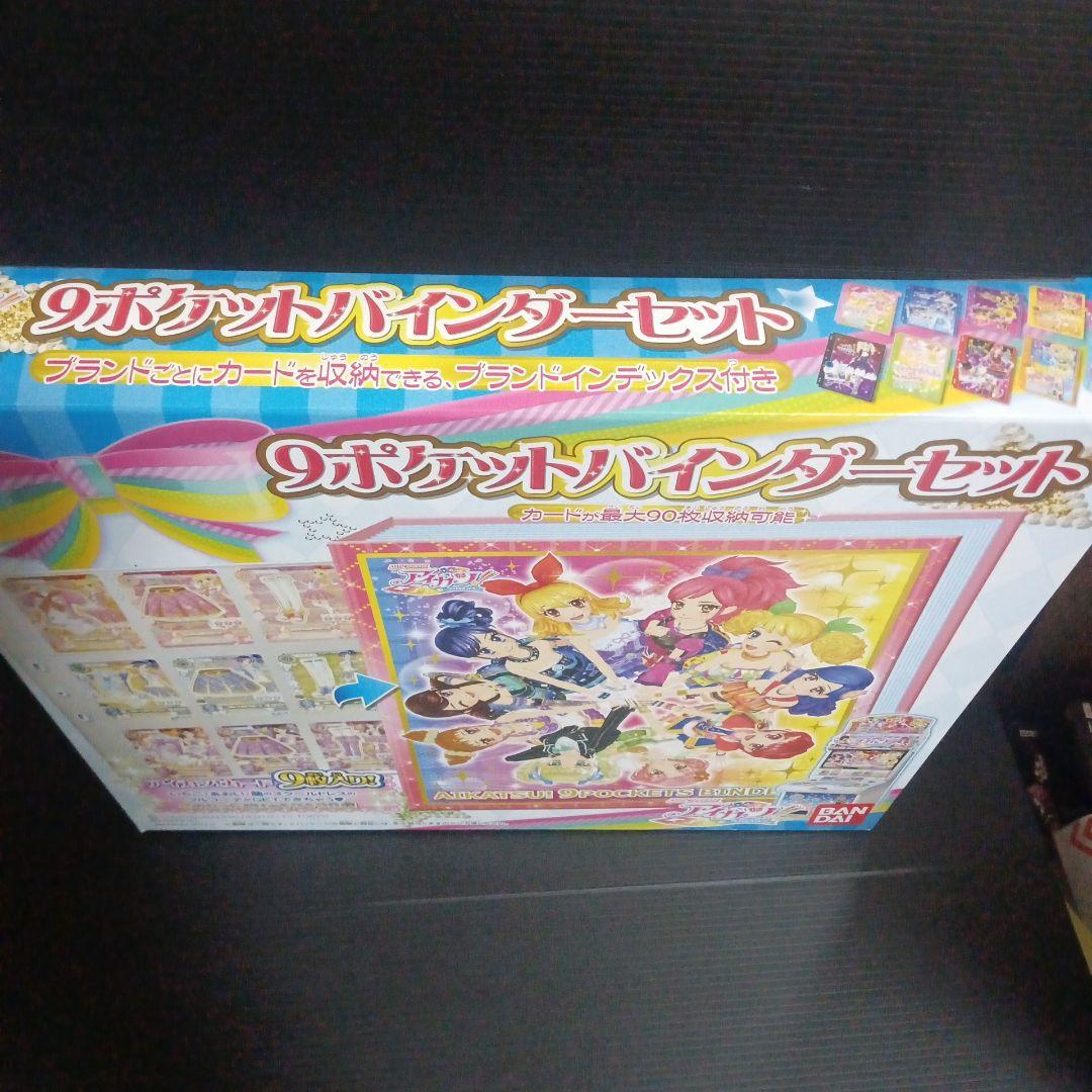 アイカツ!　9ポケットバインダーセット　カード9枚入り!!　新品未開封
