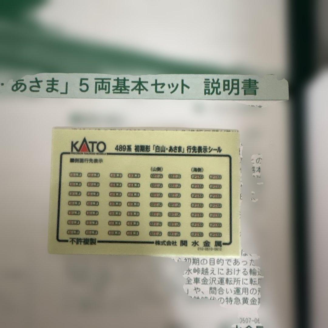 【新同】KATO 10-239 489系初期形白山・あさま基本5両16