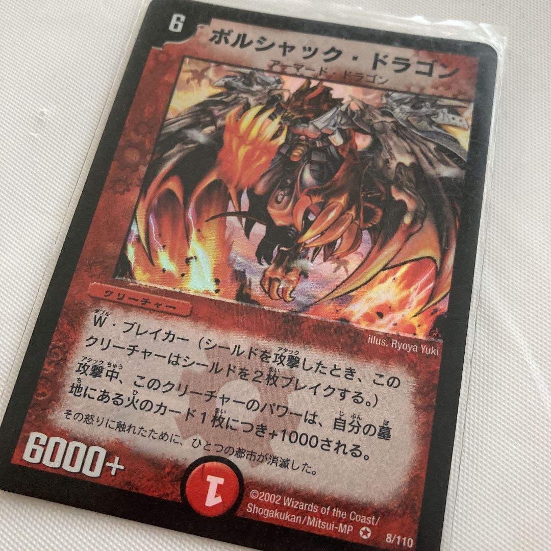 デュエルマスターズ 初期 ボルシャックドラゴン
