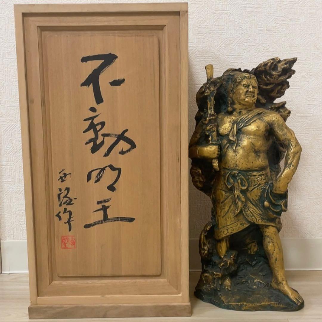 北村西望作 不動明王　仏教　仏像　銅製　ブロンズ像