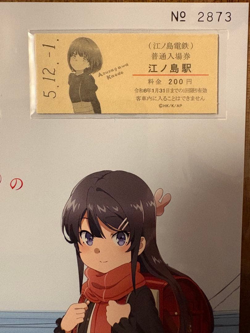 江ノ電×青春ブタ野郎はランドセルガールの夢を見ない コラボ切符券