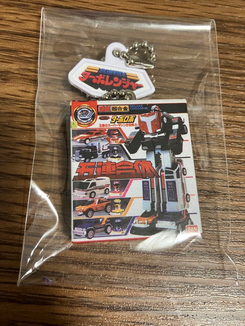 DX超合金 高速戦隊ターボレンジャー DX五連合体ターボロボ キーホルダー