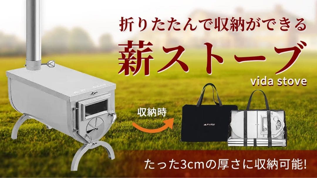 3cmに収納可能 折りたたみができる薪ストーブ
