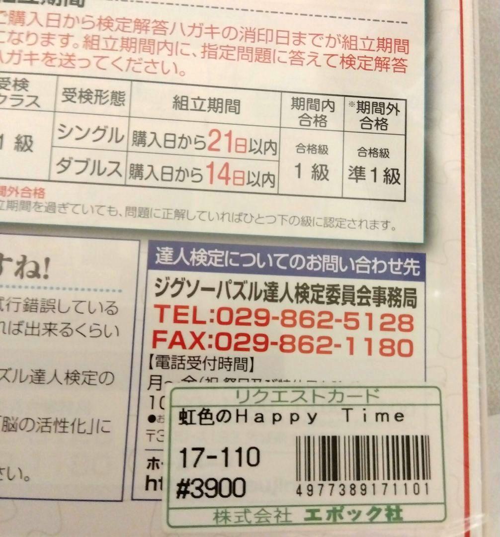 【未使用未開封】わたせせいぞう　ジグゾーパズル　虹色のハッピータイム